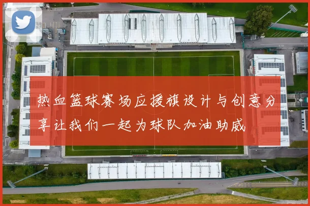 热血篮球赛场应援旗设计与创意分享让我们一起为球队加油助威