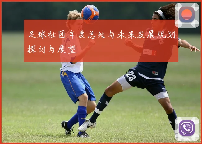 足球社团年度总结与未来发展规划探讨与展望