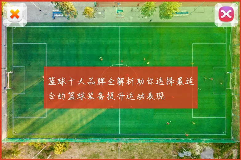 篮球十大品牌全解析助你选择最适合的篮球装备提升运动表现